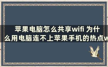 苹果电脑怎么共享wifi 为什么用电脑连不上苹果手机的热点wifi